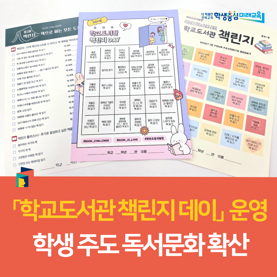 완주교육지원청,「학교도서관 책린지 데이」 운영, 학생 주도 독서문화 확산 이미지(2)