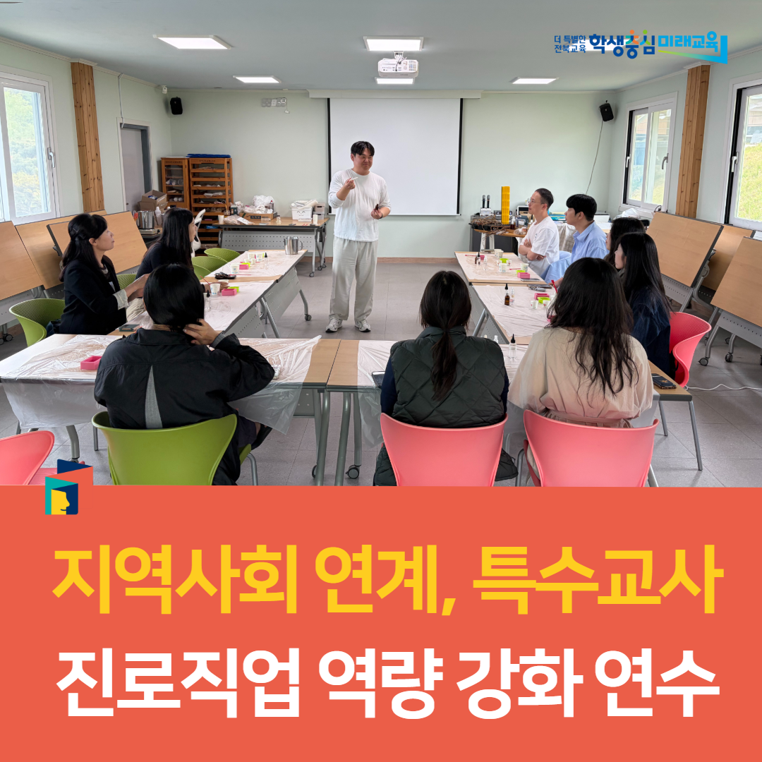 전주교육지원청, “지역사회 연계, 특수교사 진로직업 역량 강화 연수” 이미지(1)