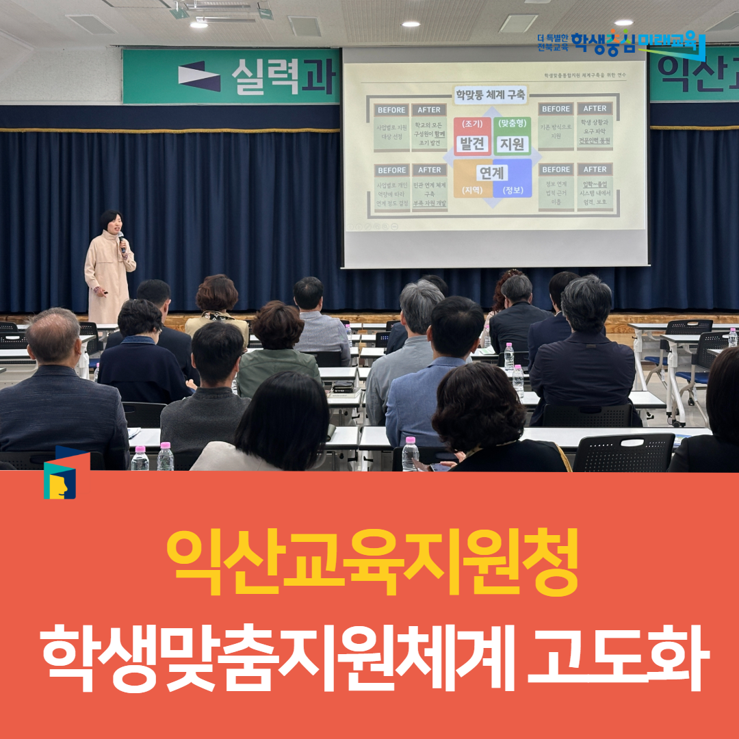 익산교육지원청, 학생맞춤지원체계 고도화 이미지(3)