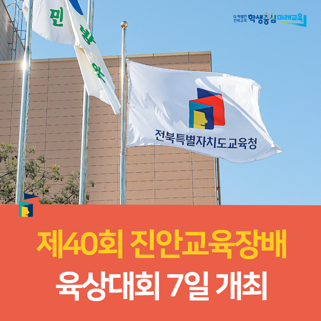 진안교육지원청, 제40회 진안교육장배 육상대회 7일 개최 이미지(1)