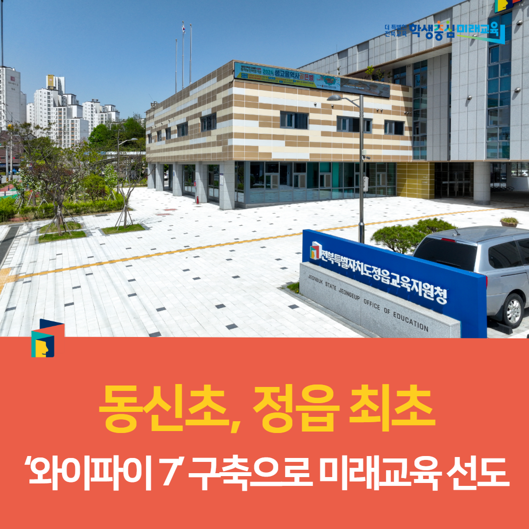동신초, 정읍 최초 ‘와이파이 7’구축으로 미래교육 선도 이미지(2)