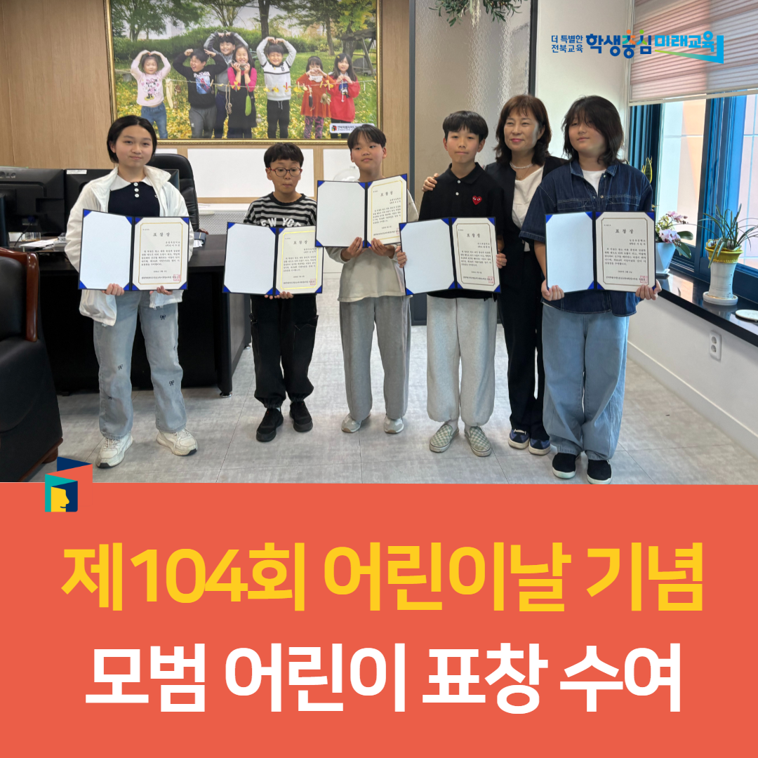 임실교육지원청, 제104회 어린이날 기념 모범 어린이 표창 수여 이미지(5)