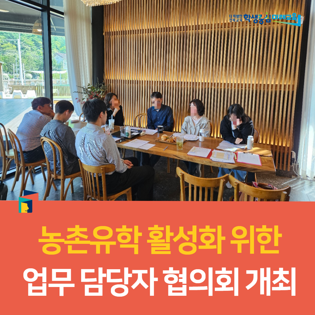 임실교육지원청, 농촌유학 활성화 위한 업무 담당자 협의회 개최 이미지(2)