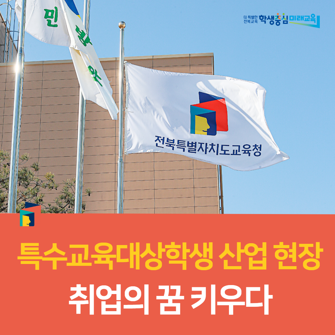 전주교육지원청, 특수교육대상학생 산업 현장서 취업의 꿈 키우다 이미지(1)