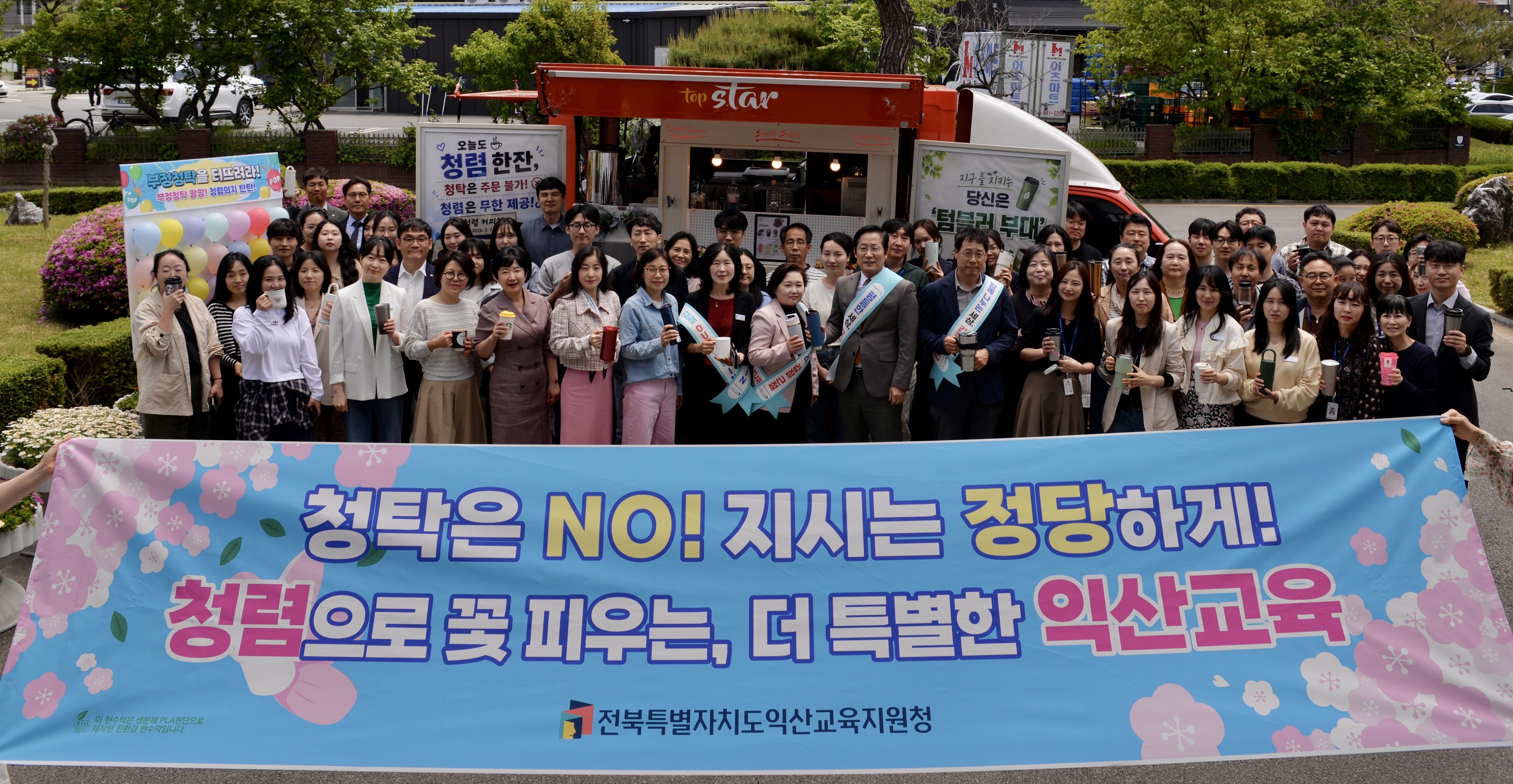 익산교육지원청, “주문하신 청렴 나왔습니다” 이미지(1)