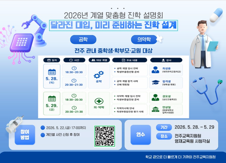 전주교육지원청, 중학생 대상 공학·의약학 계열 진학 설명회 개최 이미지(1)