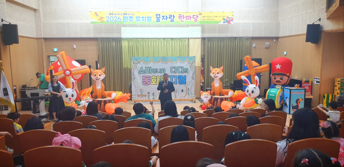 완주교육지원청, ‘함께 놀아 더욱 특별한 하루’, 완주 유치원 꿈자람 한마당 개최 이미지(1)