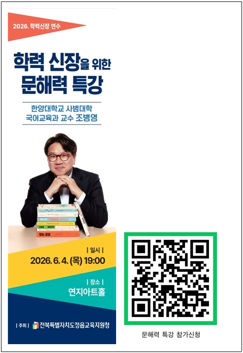 정읍교육지원청, 조병영 교수 초청 『학력 신장을 위한 문해력 특강』 개최 이미지(1)
