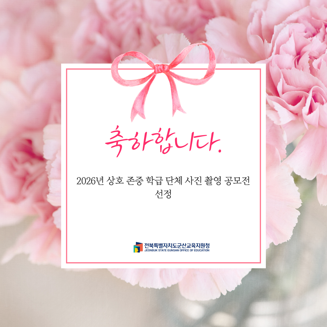 군산교육지원청, 상호 존중 학급 단체 사진 공모전 우수 학급 선정 이미지(1)