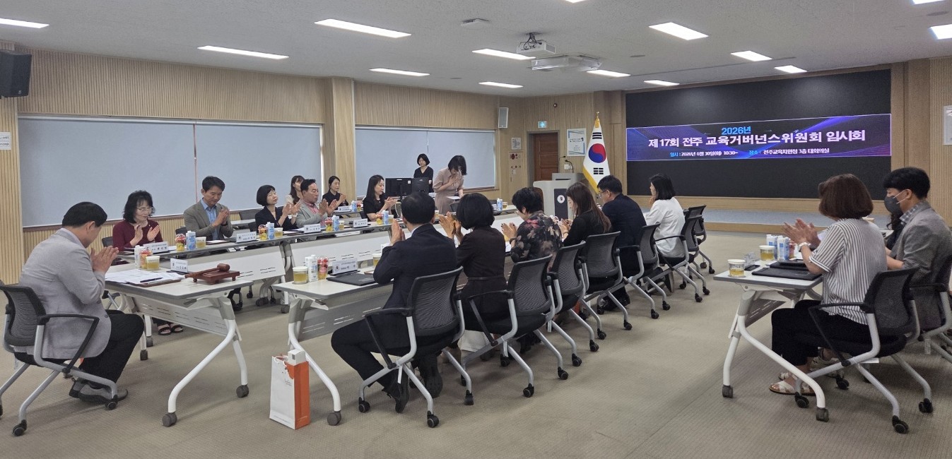 전주교육지원청, 제3기 거버넌스위원회 개최 이미지(1)