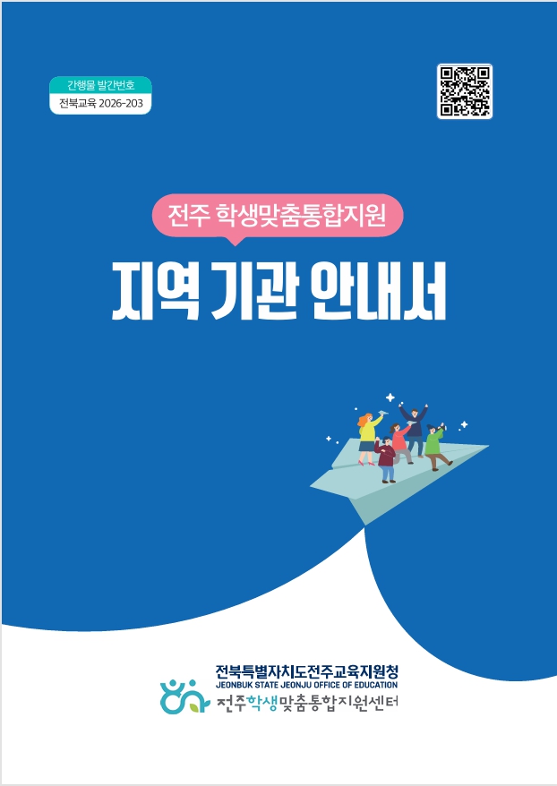 전주교육지원청, 전주 학생맞춤통합지원 지역기관 안내서 발간 이미지(1)