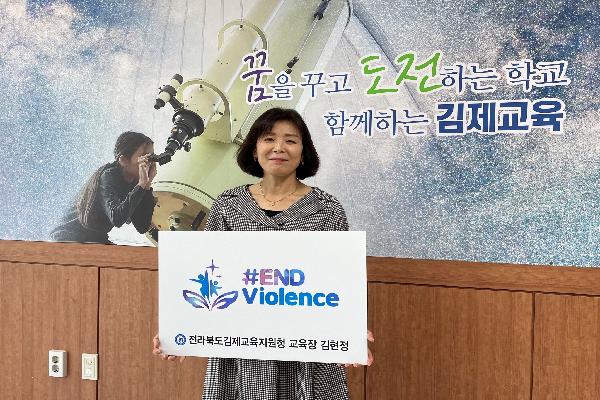김제교육지원청 김현정 교육장, #ENDviolence 아동폭력 근절 캠페인 참여