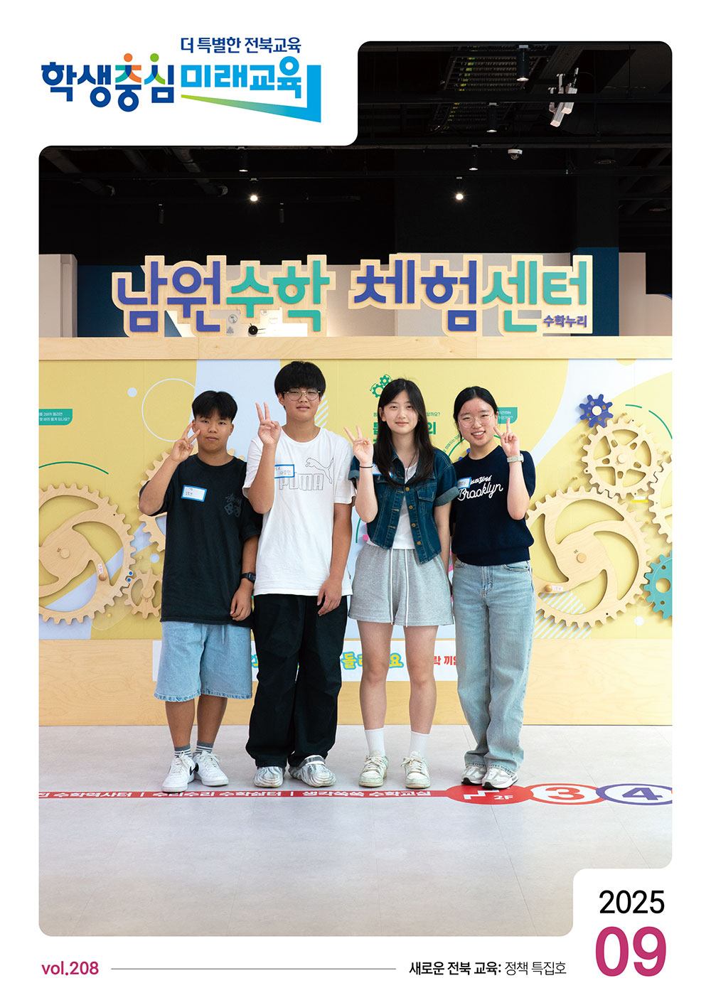 2025년 전북교육소식지 9월호
