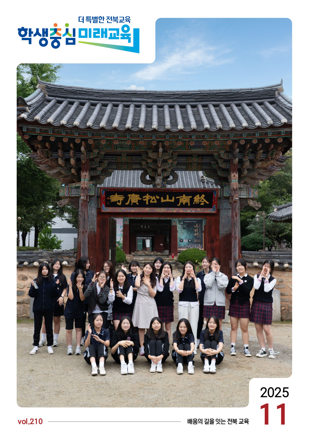 2025년 전북교육소식지 11월호