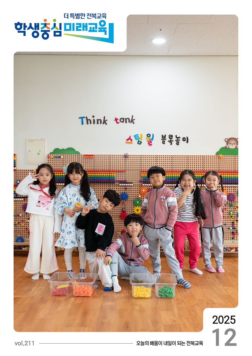 2025년 전북교육소식지 12월호