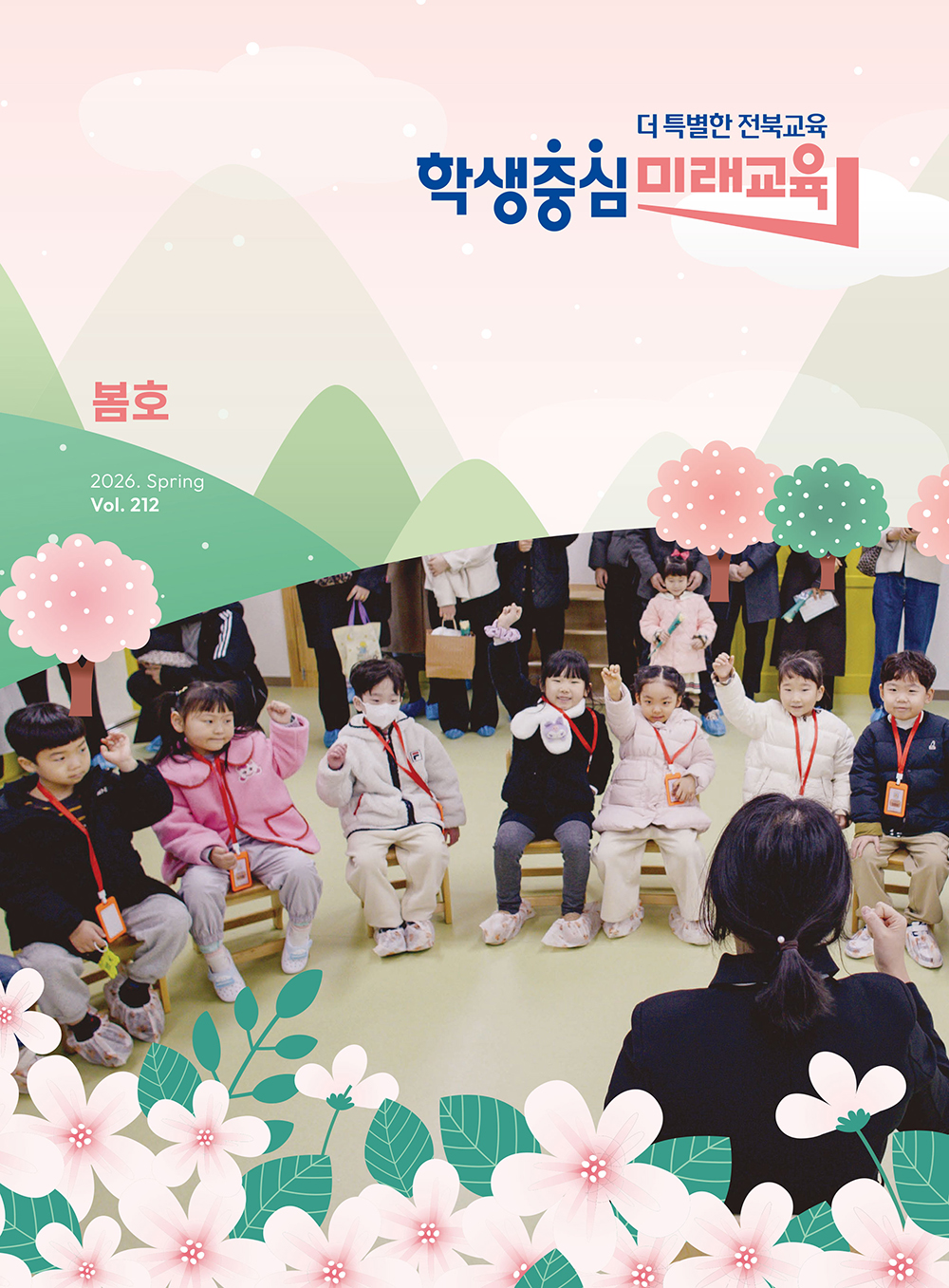 2026년 전북교육소식지 봄호