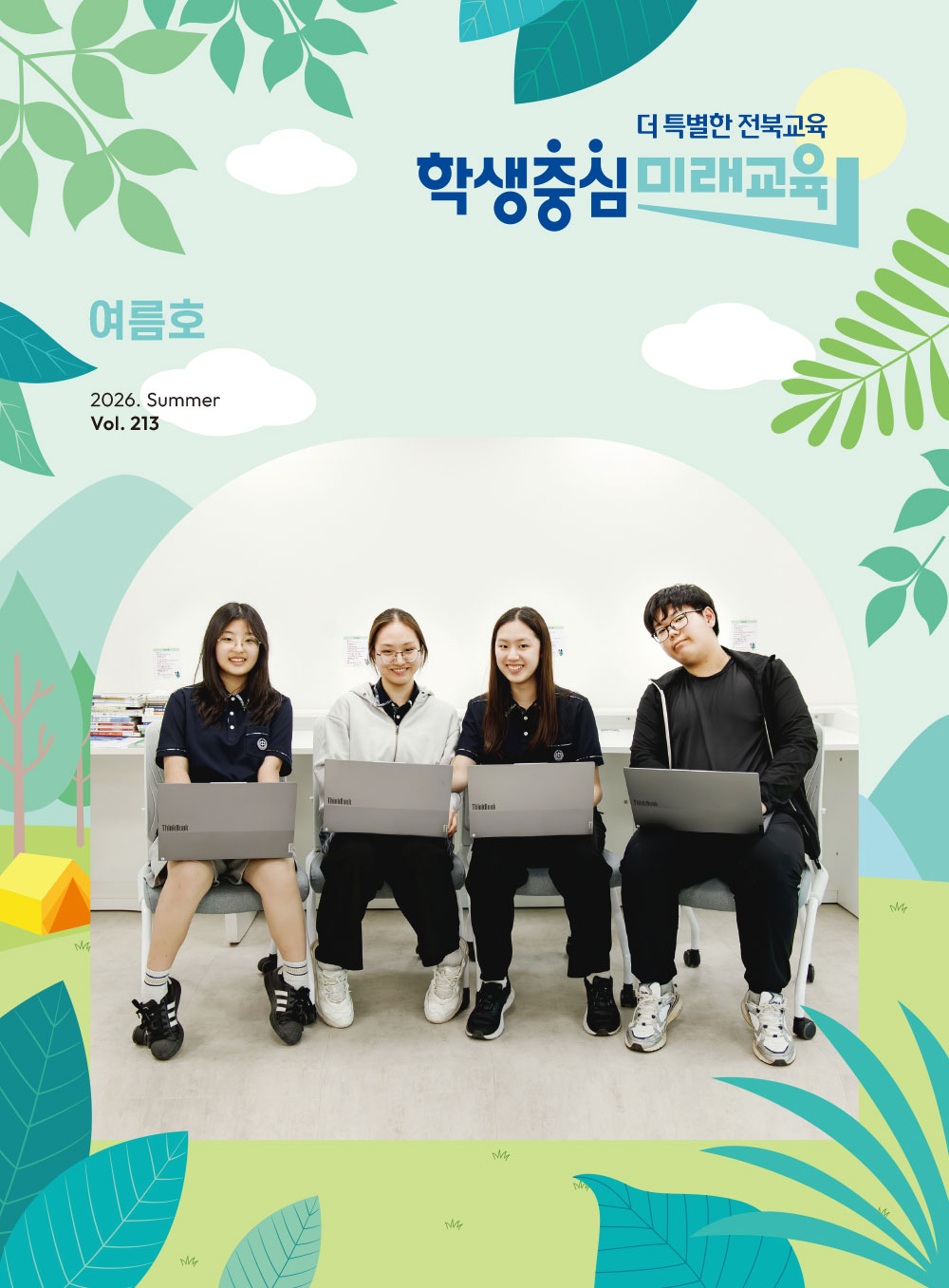 2026년 전북교육소식지 여름호