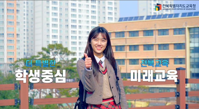 전북특별자치도교육청 출범 캠페인-더 특별한 전북교육
