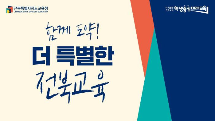 함께 도약!! 전북특별자치도교육청 출범 홍보영상