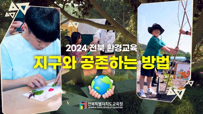 지구와 공존하는 방법-2024 전북 환경교육