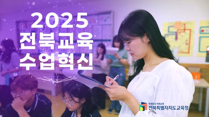 2025 전북교육 수업혁신