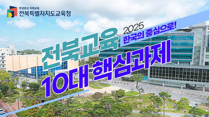 2025년 전북교육 10대 핵심과제