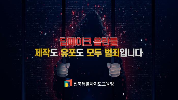 청소년 딥페이크 사이버범죄 예방을 위한 교육영상