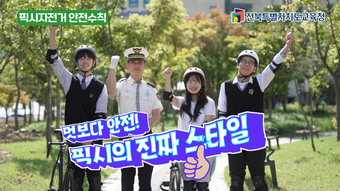 멋보다 안전! 픽시의 진짜 스타일[학생 교통안전 캠페인-픽시자전거]