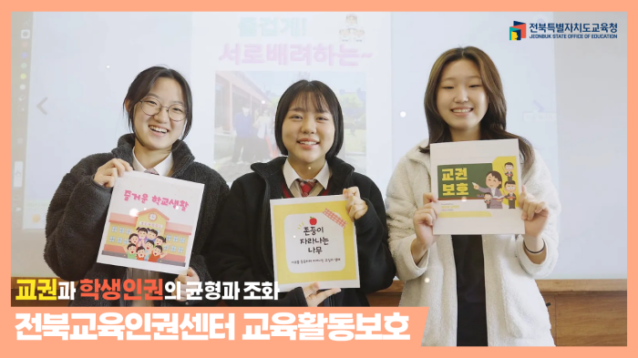 교권과 학생인권의 균형과 조화, 전북교육인권센터