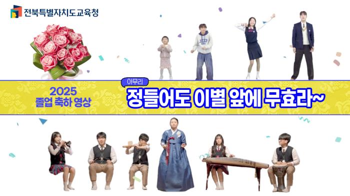 2025년 졸업 축하 영상