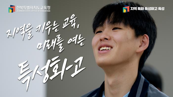 2025년 지역 특화 특성화고 육성 홍보영상
