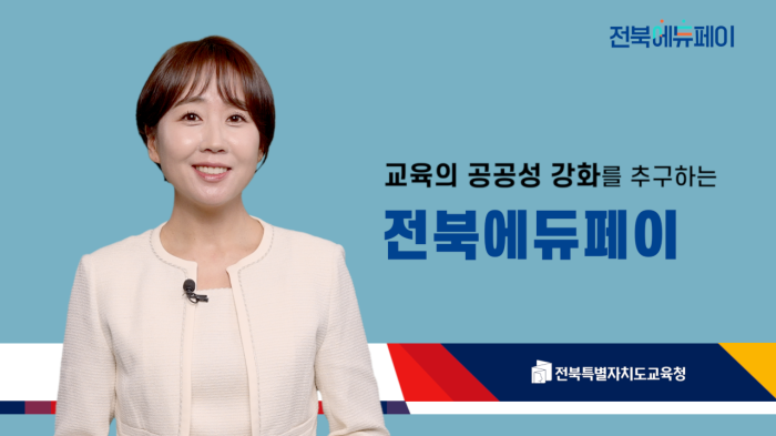 2026년 전북에듀페이 지원 안내