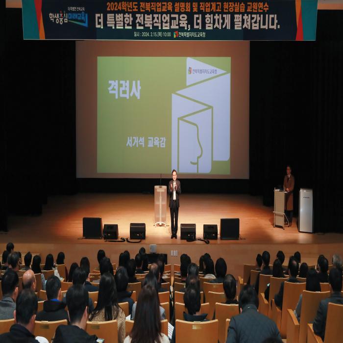 2024 전북직업교육 설명회 및 직업계고 현장실습 교원연수