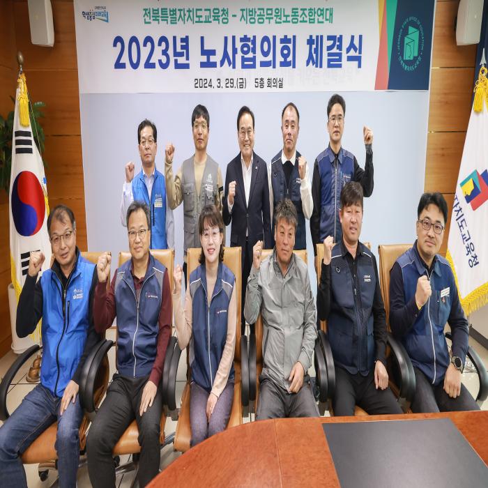 전북교육청-지방공무원노조 2023년 노사협의회 합의서 체결식
