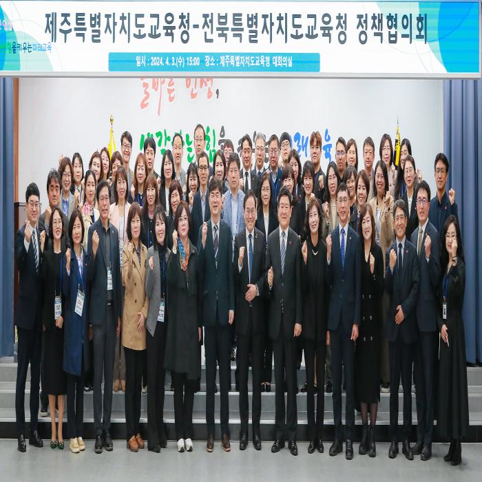 제주특별자치도교육청-전북특별자치도교육청 정책협의회