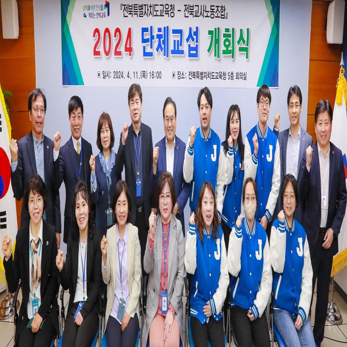 전북특별자치도교육청-전북교사노동조합 2024 단체교섭 개회식
