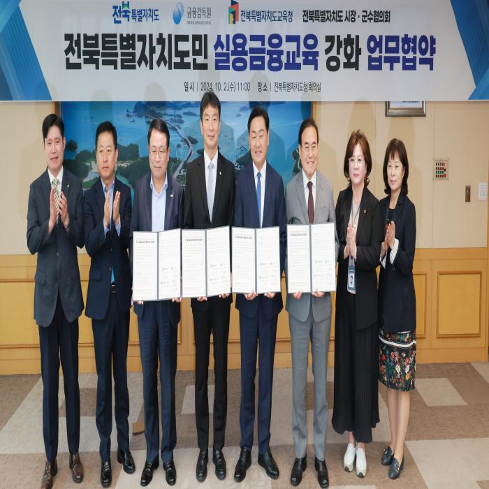 전북특별자치도민 실용금융교육 강화 업무협약