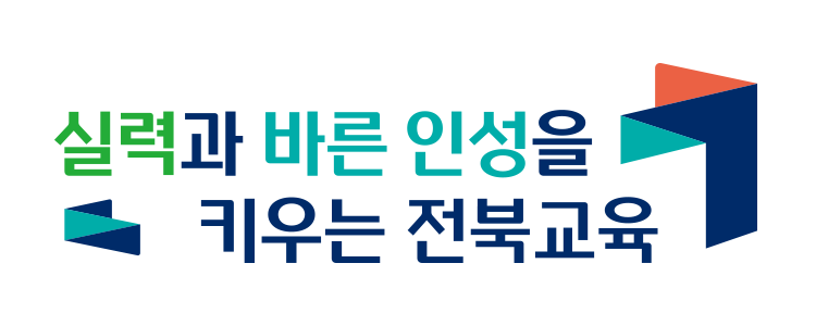 실력과 바른 인성을 키우는 전북교육(교육비전 로고 대형,2줄형)