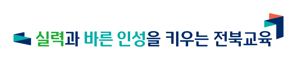 실력과 바른 인성을 키우는 전북교육(교육비전 로고 대형,1줄형)