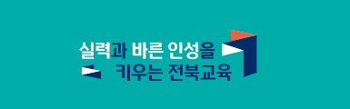 실력과 바른 인성을 키우는 전북교육(교육비전 로고 소형,2줄형,밝은 배경색)