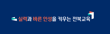 실력과 바른 인성을 키우는 전북교육(교육비전 로고 소형,1줄형,어두운 배경색)