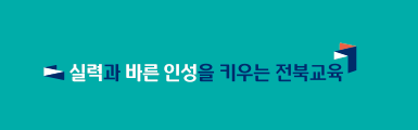 실력과 바른 인성을 키우는 전북교육(교육비전 로고 소형,1줄형,밝은 배경색)