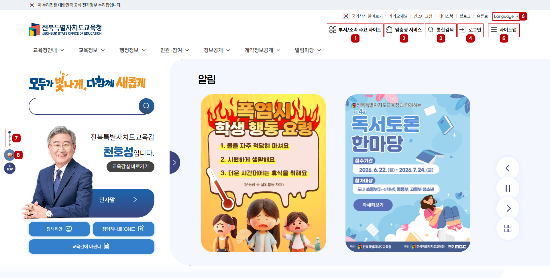 전북특별자치도교육청 메인화면. 자세한 설명 본문에 있습니다.